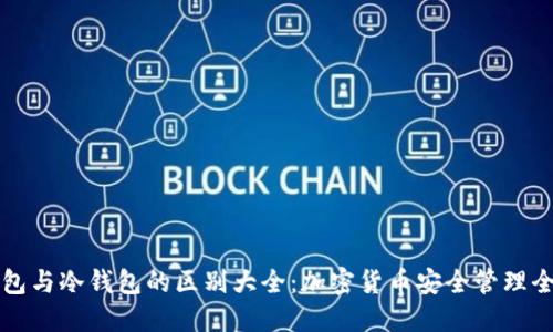热钱包与冷钱包的区别大全：加密货币安全管理全攻略