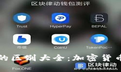 热钱包与冷钱包的区别大全：加密货币安全管理全攻略