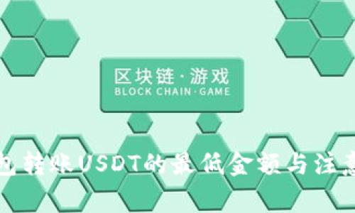 冷钱包转账USDT的最低金额与注意事项
