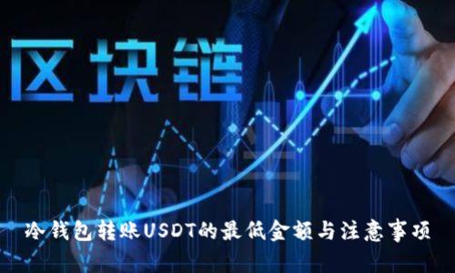 冷钱包转账USDT的最低金额与注意事项