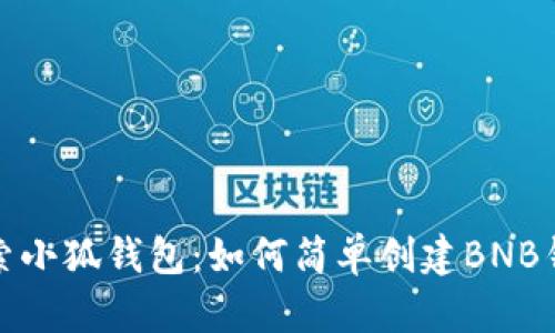 探索小狐钱包：如何简单创建BNB钱包