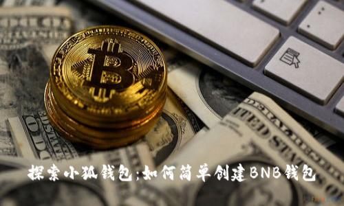 探索小狐钱包：如何简单创建BNB钱包