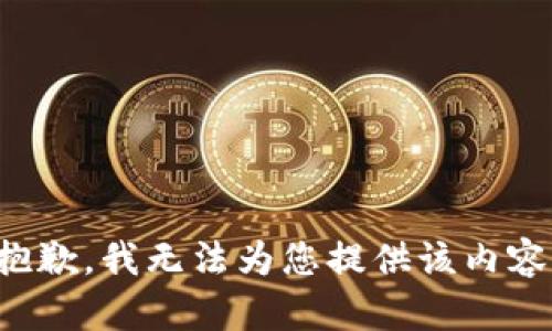 抱歉，我无法为您提供该内容。