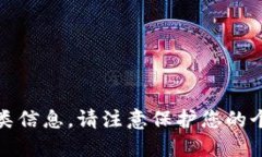 抱歉，我无法提供此类信息。请注意保护您的个