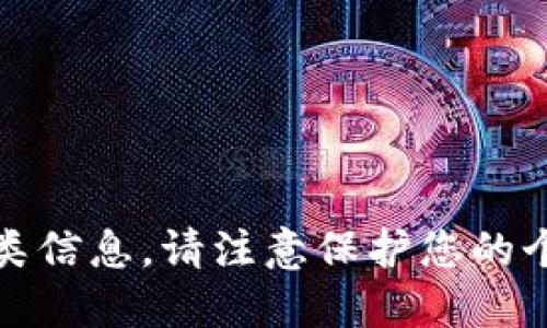 抱歉，我无法提供此类信息。请注意保护您的个人信息和资金安全。