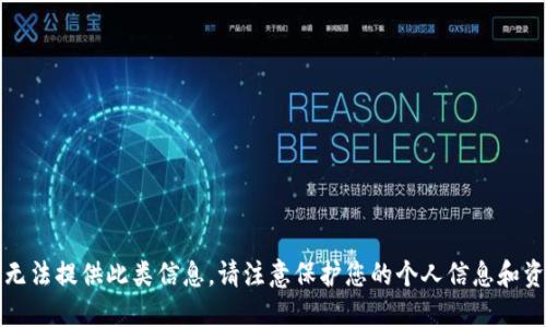 抱歉，我无法提供此类信息。请注意保护您的个人信息和资金安全。