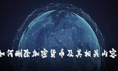 如何删除加密货币及其相关内容？