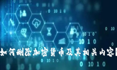 如何删除加密货币及其相关内容？