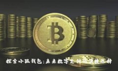 探索小狐钱包：未来数字支付的便捷选择