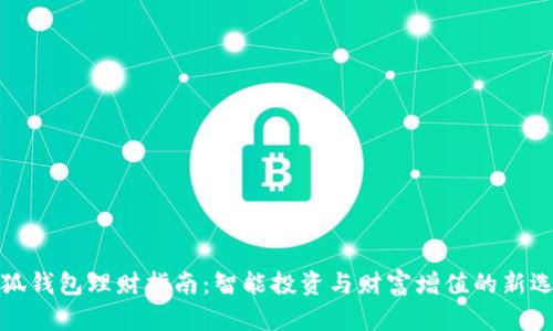 小狐钱包理财指南：智能投资与财富增值的新选择