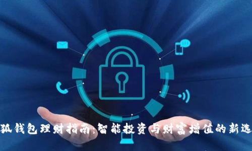 小狐钱包理财指南：智能投资与财富增值的新选择