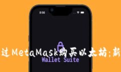 如何通过MetaMask购买以太坊：新手指南