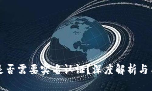 比特派是否需要实名认证？深度解析与用户指南
