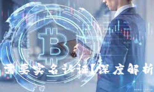 比特派是否需要实名认证？深度解析与用户指南