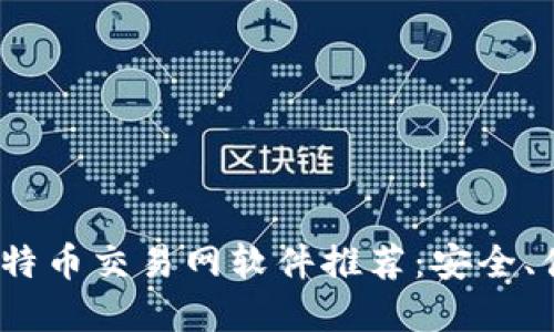 2023年最新比特币交易网软件推荐：安全、便捷的投资选择