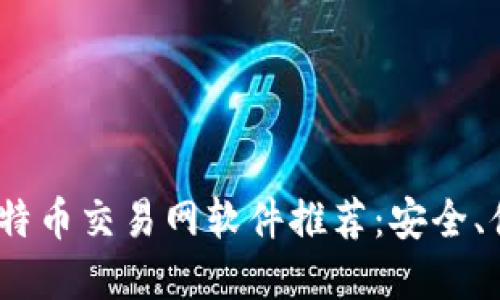 2023年最新比特币交易网软件推荐：安全、便捷的投资选择