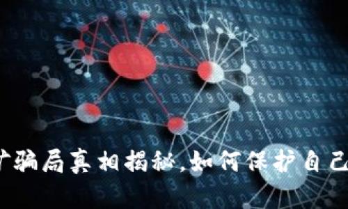 小狐钱包挖矿骗局真相揭秘,如何保护自己的数字资产?