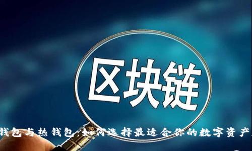 比特币冷钱包与热钱包：如何选择最适合你的数字资产存储方案？