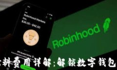 小狐钱包燃料费用详解：解锁数字钱包的背后成