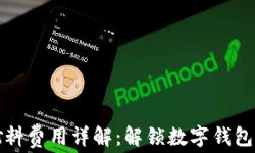 小狐钱包燃料费用详解:解锁数字钱包的背后成本