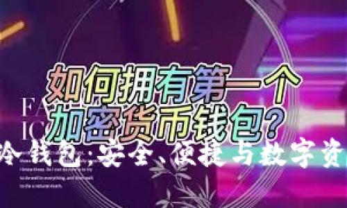 探索EOS银行冷钱包:安全、便捷与数字资产管理的未来