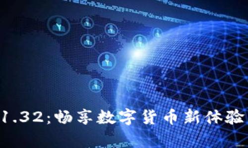 波宝钱包安卓下载1.32：畅享数字货币新体验，轻松管理你的资产