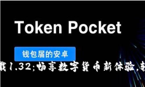 波宝钱包安卓下载1.32：畅享数字货币新体验，轻松管理你的资产