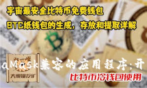 如何开发与MetaMask兼容的应用程序:开发者的终极指南