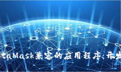如何开发与MetaMask兼容的应用程序:开发者的终极指南