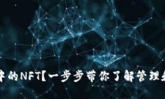 如何查看小狐钱包中的NFT？一步步带你了解管理