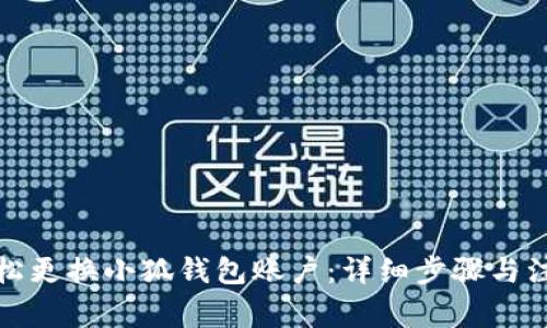 如何轻松更换小狐钱包账户:详细步骤与注意事项