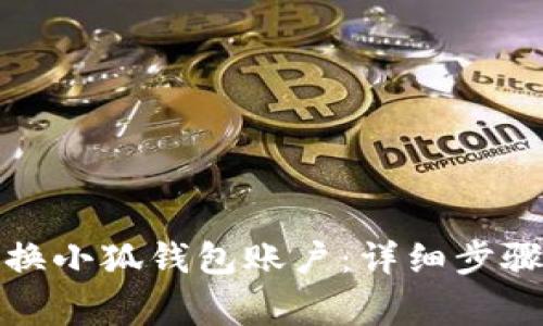 如何轻松更换小狐钱包账户:详细步骤与注意事项