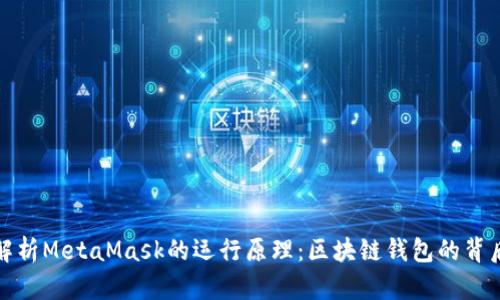 深入解析MetaMask的运行原理:区块链钱包的背后科技