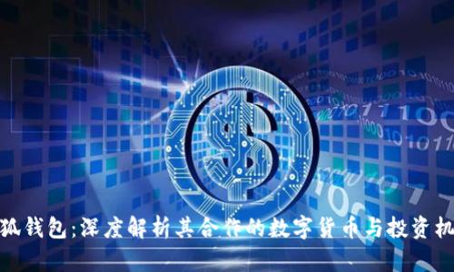 小狐钱包:深度解析其合作的数字货币与投资机会