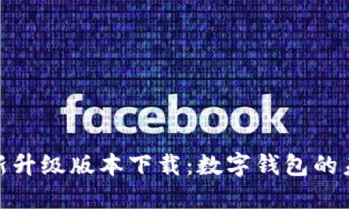妖特派小狐钱包全新升级版本下载:数字钱包的未来趋势与性能提升