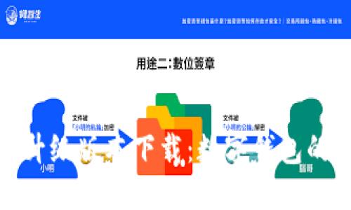 妖特派小狐钱包全新升级版本下载:数字钱包的未来趋势与性能提升