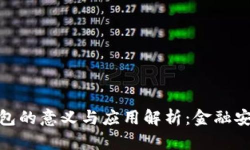 银行冷钱包的意义与应用解析：金融安全新趋势