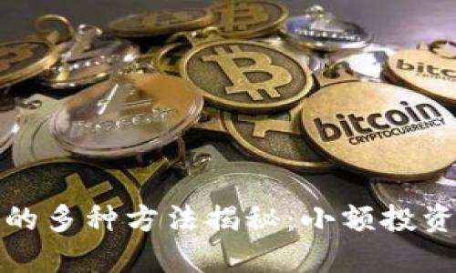 小狐钱包赚钱的多种方法揭秘:小额投资也能轻松获利