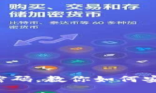 G积分冷钱包忘记密码，教你如何安全解锁并保护资产