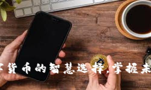 小狐钱包：数字货币的智慧选择，掌握未来金融新趋势