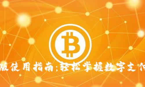 小狐钱包安卓版使用指南：轻松掌握数字支付与理财新方式