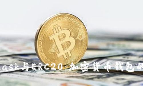 了解MetaMask与ERC20:加密货币钱包的进化与未来