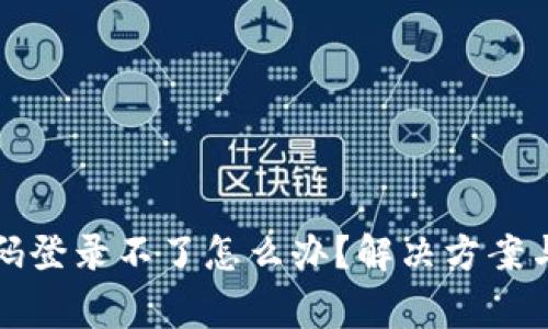冷钱包扫码登录不了怎么办?解决方案与注意事项