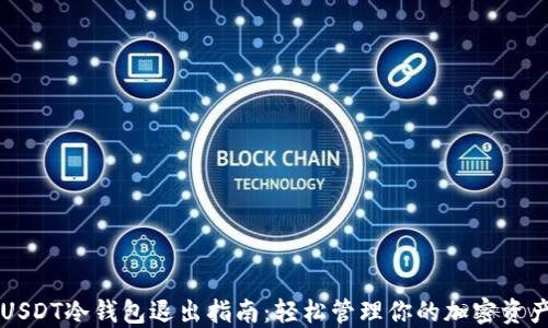 
USDT冷钱包退出指南：轻松管理你的加密资产