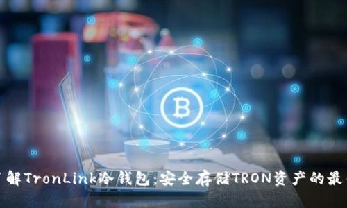 深入了解TronLink冷钱包：安全存储TRON资产的最佳选择