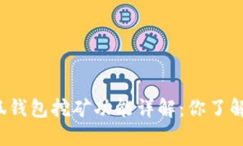 小狐钱包挖矿功能详解：你了解吗？