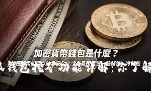 小狐钱包挖矿功能详解：你了解吗？