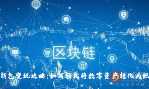冷钱包变现攻略：如何轻松将数字资产转化为现金
