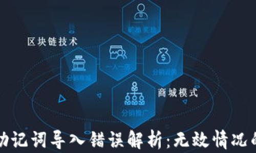 
小狐钱包助记词导入错误解析：无效情况的解决方案