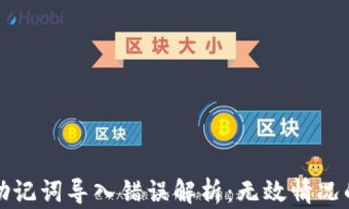 
小狐钱包助记词导入错误解析：无效情况的解决方案